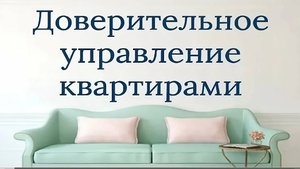 Доверительное управление квартирами