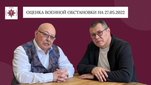 Оценка военной обстановки на 27 мая | С. Колмогоров и Д. Роде