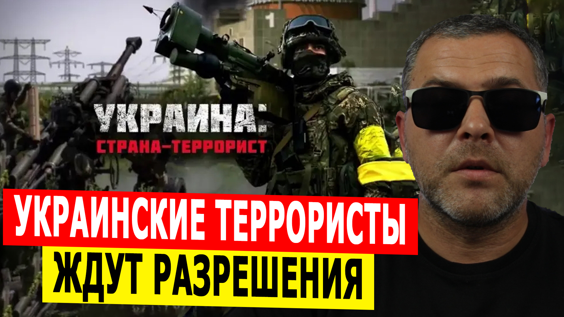 Украинские террористы ждут разрешения