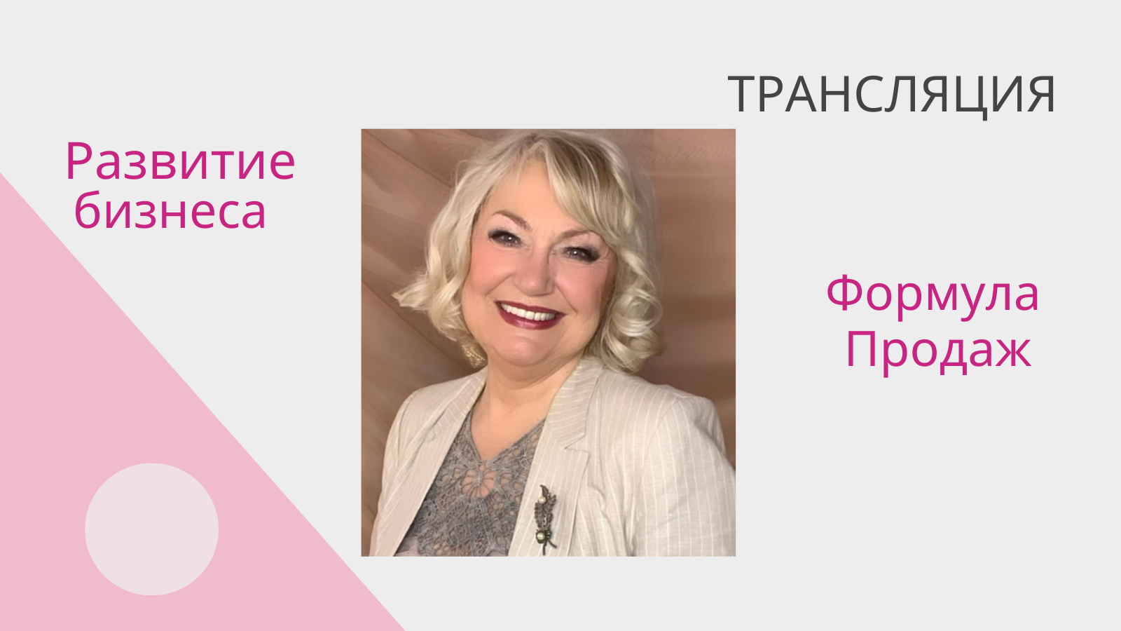 Формула Продаж. 11.03.24 смотреть онлайн