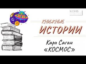 Карл Саган "Космос"