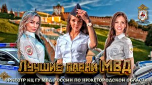 МОЩНОЕ поздравление к 23 февраля. Нижегородская полиция - Самые лучшие парни МВД (Восточные сказки)