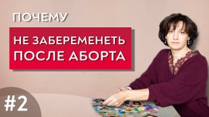 Почему не забеременеть после аборта. Выпуск 2.