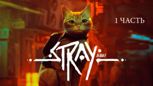 Прохождение Stray на русском | 1 часть