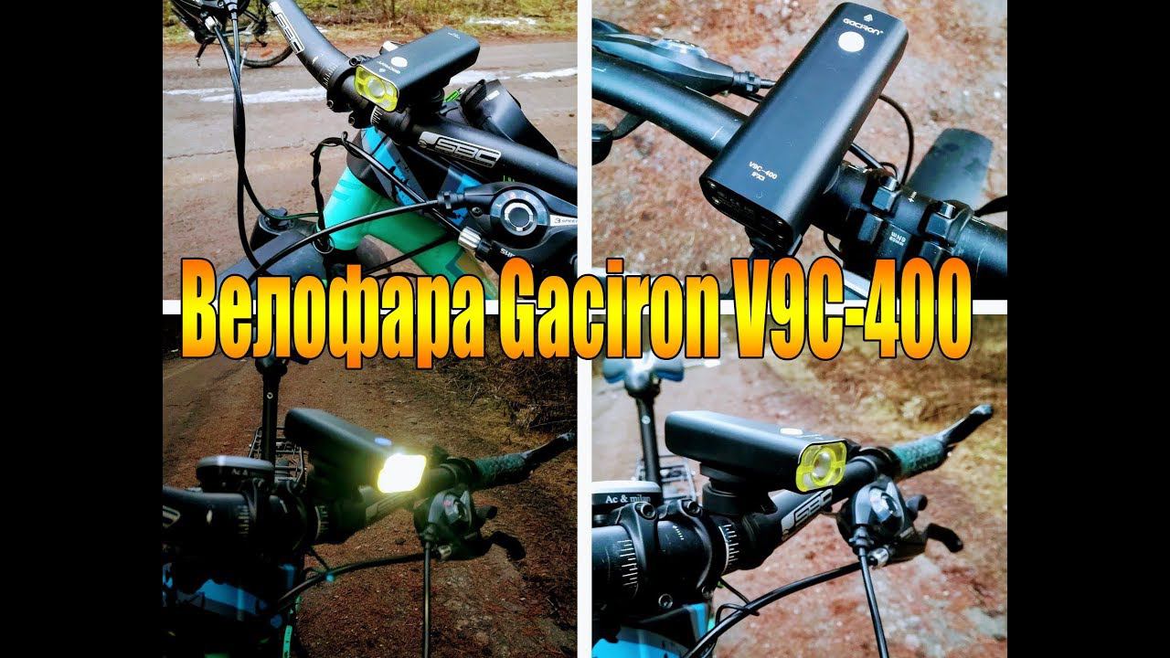 Велообзор: Велофара Gaciron V9C-400