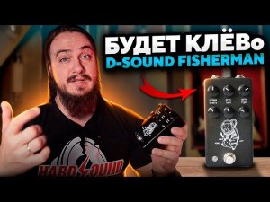 Отечественный Friedman BE-OD! D-Sound FISHERMAN