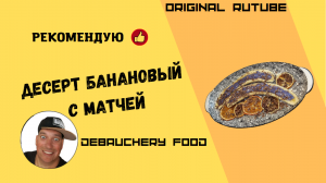 Десерт банановый с матчей.