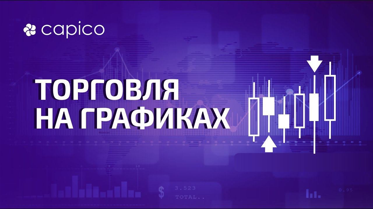 Торговля на графиках