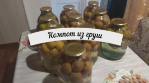 Компот из груш на зиму без стерилизации.