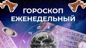 Астрологический прогноз для всех знаков зодиака на неделю с 20 по 26 мая