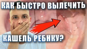 Как БЫСТРО вылечить КАШЕЛЬ ребенку?