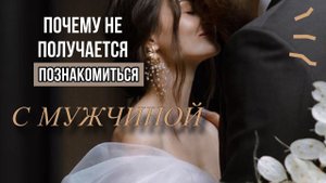 ПОЧЕМУ НЕ ПОЛУЧАЕТСЯ ПОЗНАКОМИТЬСЯ? Забирай две эффективные техники в видео