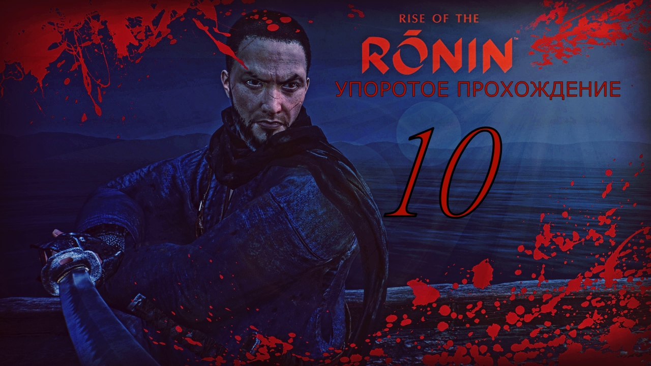 RISE OF THE RONIN (10 СЕРИЯ) упоротое прохождение