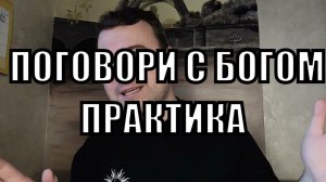 Мощнейная практика: Беседа с Богом