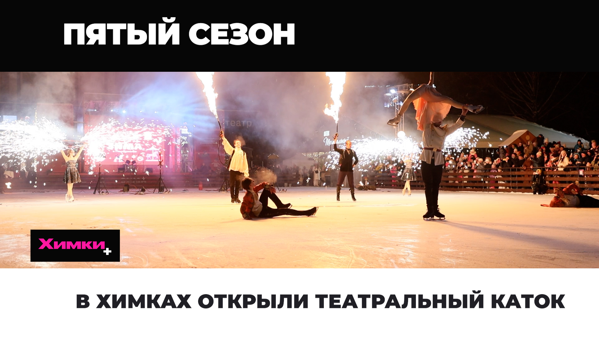 В ХИМКАХ ОТКРЫЛИ ТЕАТРАЛЬНЫЙ КАТОК