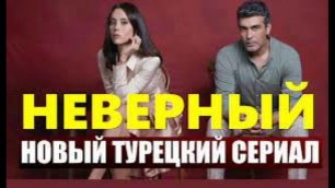 Неверный 58 серия на русском языке