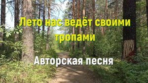 Лето нас ведёт своими тропами.Авторская песня под гитару. Автор исполнитель Светлана Авдеева