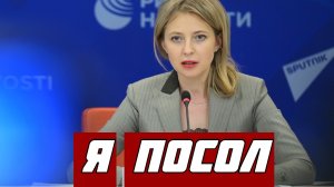 Наталья Поклонская назвала честью, а не ссылкой назначение послом в Кабо-Верде.mp4