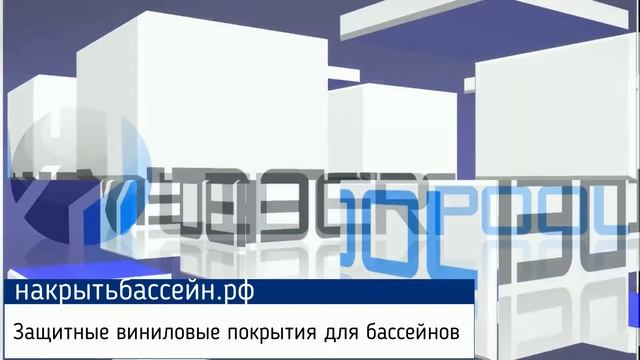 Защитное виниловое покрытие для бассейна смотреть онлайн