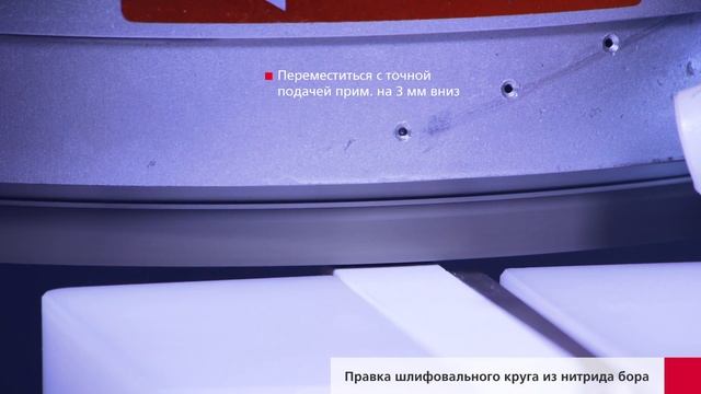 W 300 – Правка шлифовального круга из нитрида бора