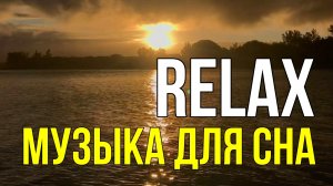 RELAX — МУЗЫКА ДЛЯ ГЛУБОКОГО СНА И СНЯТИЕ УСТАЛОСТИ