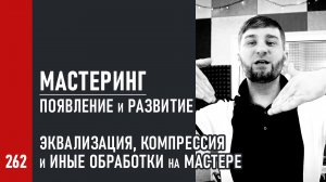 МАСТЕРИНГ: появление и развитие / Эквализация, компрессия и иные обработки на мастере