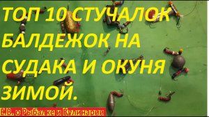 ЛУЧШИЕ МОНТАЖИ 2023 ГОДА НА ОКУНЯ И СУДАКА ТОП 10 ДЛЯ ЗИМНЕЙ РЫБАЛКИ,СНАСТЬ БАЛДА,ЯЙЦА,БОМБА