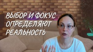 #141 Выбор и фокус определяют реальность