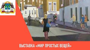 Выставка «Мир простых вещей»