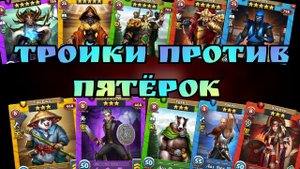 Бьём тройками пятёрки/ Империя пазлов/ Empires & Puzzles