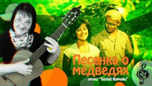 "Песенка о медведях". Базовый уровень. Разбор.