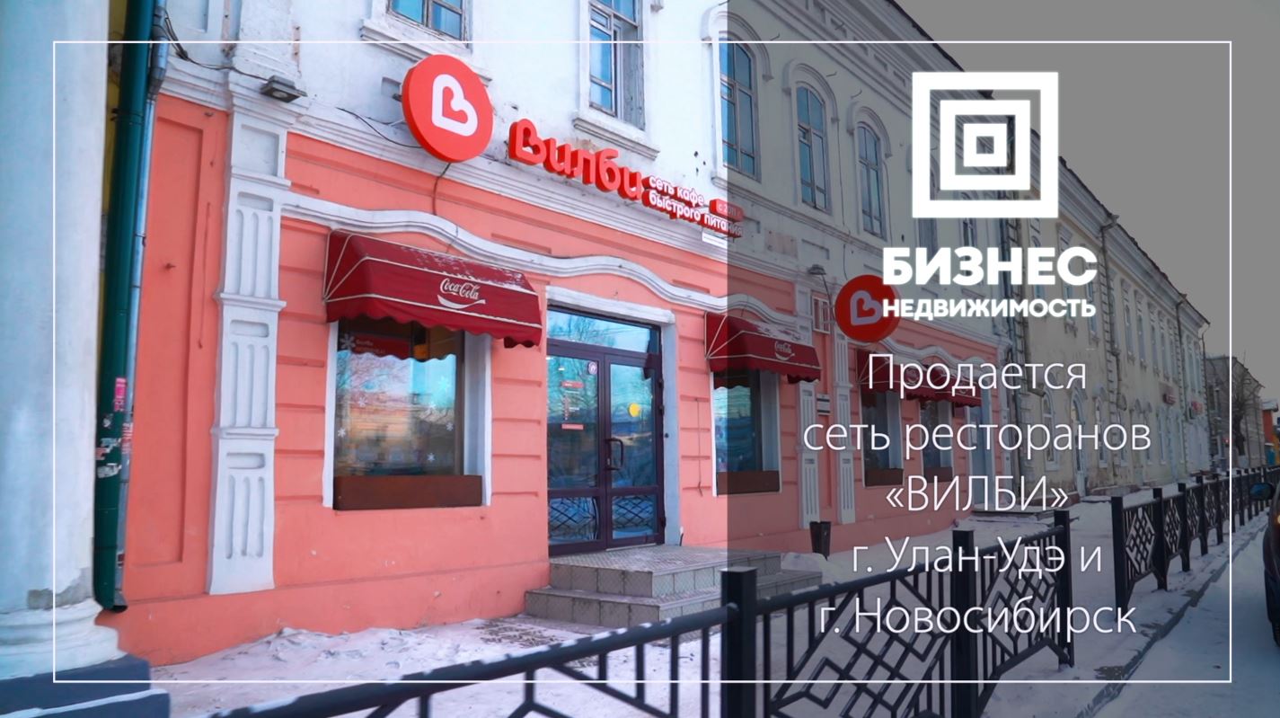 Продажа: сеть ресторанов быстрого питания «ВИЛБИ»