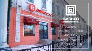 Продажа: сеть ресторанов быстрого питания «ВИЛБИ»