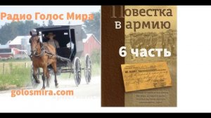 ''Повестка в армию'' - 6 часть - христианская повесть - читает Светлана Гончарова