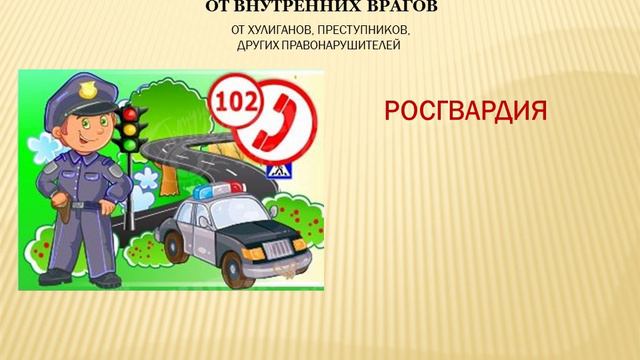 кто нас защищает