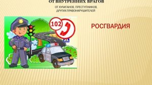 кто нас защищает