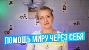 Помощь Миру через Себя