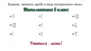 Задание №5 "записать дроби в виде натуральных чисел" по теме "Дроби". Математика 5 класс