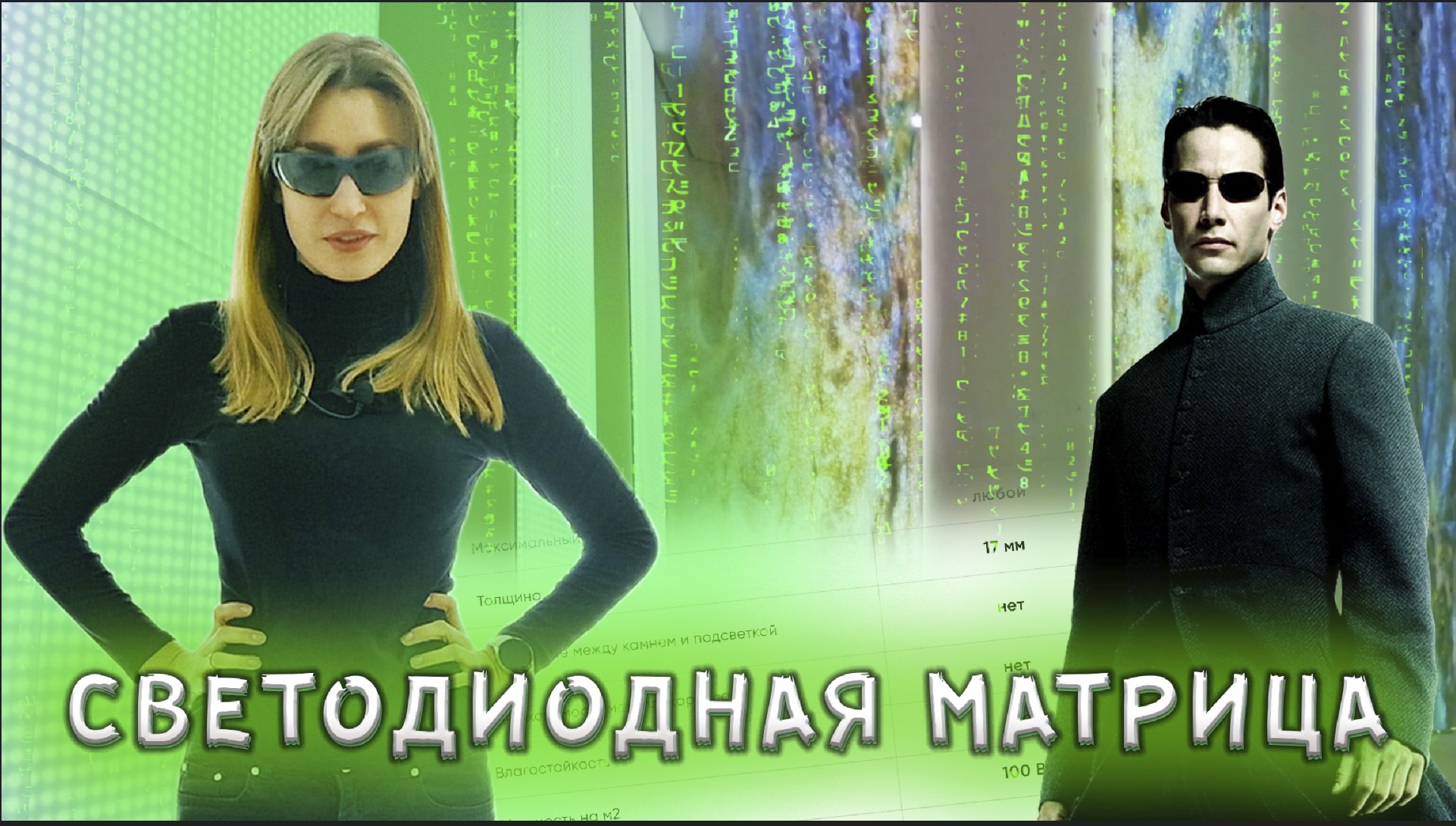 СВЕТОВАЯ МАТРИЦА. Подсветка камня