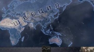 Захват всего мира за Швецию! Hearts of iron 4 by blood alone