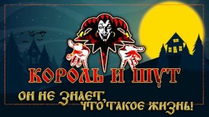 КОРОЛЬ И ШУТ ☆ ОН НЕ ЗНАЕТ, ЧТО ТАКОЕ ЖИЗНЬ! ☆ ХИТЫ РУССКОГО РОКА ☆ THE KING AND THE FOOL ☆