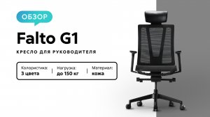 Обзор кресла для руководителя Falto G1