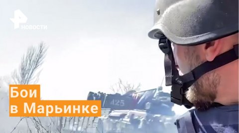 Свежие кадры операции против ВСУ в Марьинке: бой за каждый метр