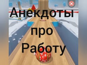 Анекдоты про Работу