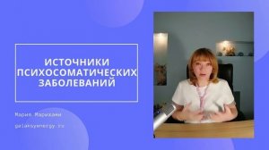 Психосоматика. Все болезни от нервов