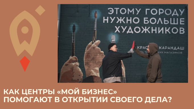 Как Центры «Мой бизнес» помогают в открытии своего дела?