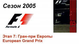 Формула-1 / Formula-1 (2005). Этап 7: Гран-при Европы (Рус/Rus)