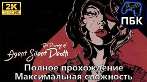 Wolfenstein II: The Diaries of Agent Silent Death ► Максимальная сложность (Без комментариев)