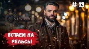 New Cycle стратегия на выживание , железная дорога должна вывести нас на новый уровень #newcycles