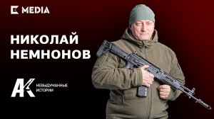 Лучший прием в бою – это автомат Калашникова | Николай Немнонов в цикле «АК: невыдуманные истории»